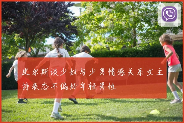 皮尔斯谈少妇与少男情感关系女主持表态不偏好年轻男性