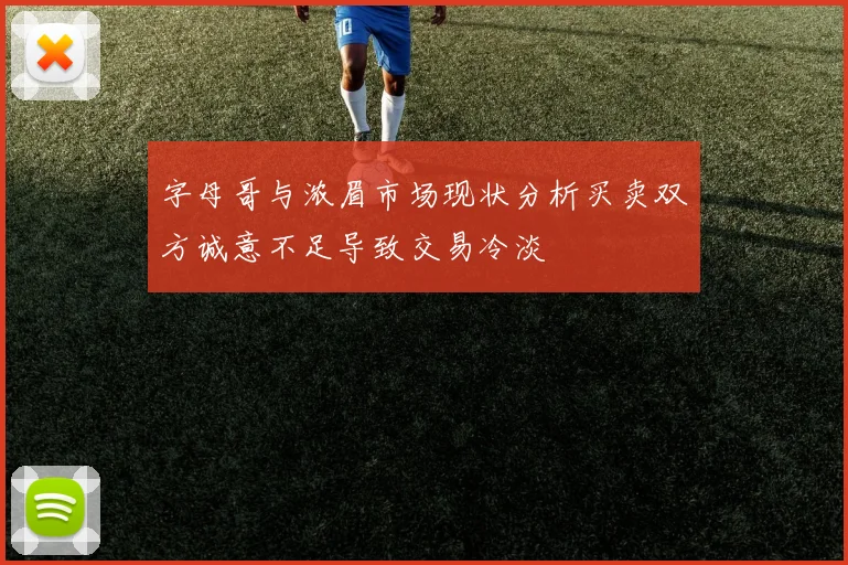 字母哥与浓眉市场现状分析买卖双方诚意不足导致交易冷淡