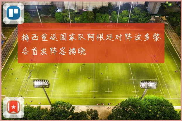 梅西重返国家队阿根廷对阵波多黎各首发阵容揭晓