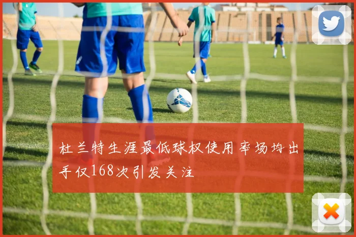 杜兰特生涯最低球权使用率场均出手仅168次引发关注