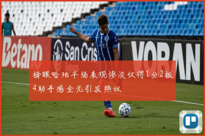 榜眼哈珀半场表现惨淡仅得1分2板4助手感全无引发热议