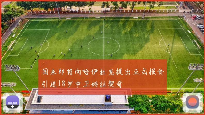 国米即将向哈伊杜克提出正式报价引进18岁中卫姆拉契奇