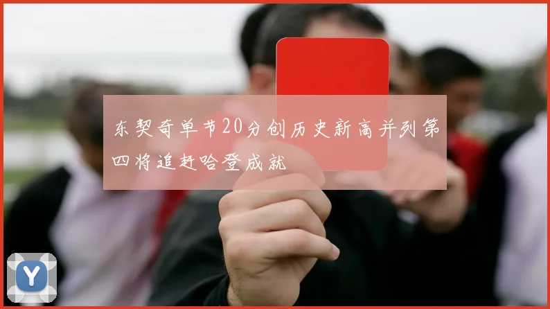东契奇单节20分创历史新高并列第四将追赶哈登成就