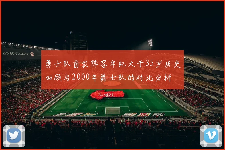 勇士队首发阵容年纪大于35岁历史回顾与2000年爵士队的对比分析
