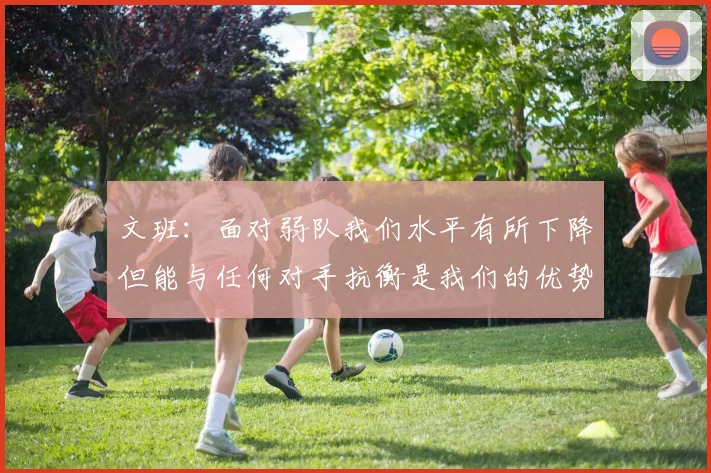 文班：面对弱队我们水平有所下降但能与任何对手抗衡是我们的优势