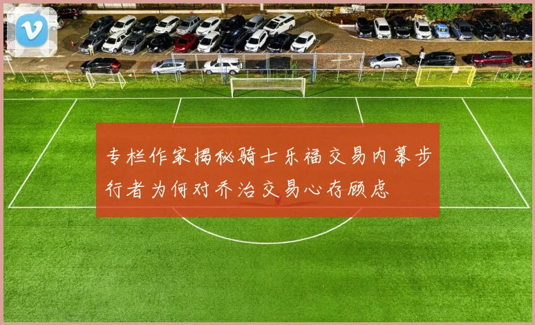 专栏作家揭秘骑士乐福交易内幕步行者为何对乔治交易心存顾虑