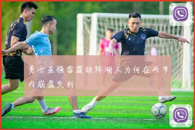 勇士虽强雷霆缺阵湖人为何在两节内崩盘失利