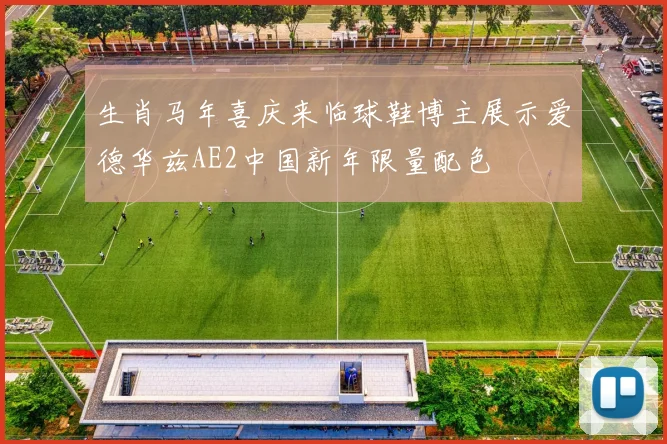 生肖马年喜庆来临球鞋博主展示爱德华兹AE2中国新年限量配色
