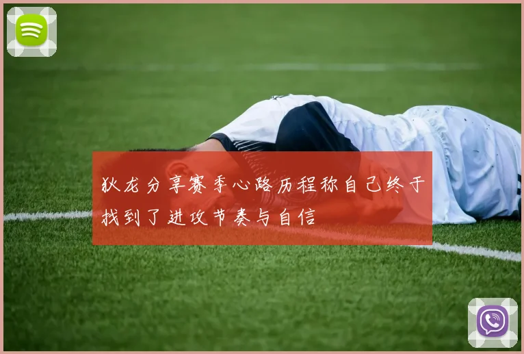 狄龙分享赛季心路历程称自己终于找到了进攻节奏与自信